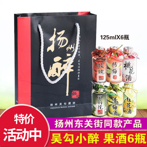 扬州特产东关小醉茉莉花果味酒