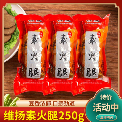 扬州特产维扬素火腿素食佛家纯素豆制品素食火腿250g