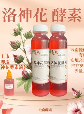 人本洛神花酵素两瓶装天女甘露一瓶300ml