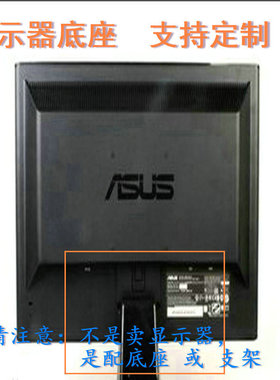 宏基 AL1981W  液晶显示器底座支架底盘立柱 原型号品牌同款挂架
