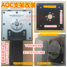 10-31 显示器支架底座AOC小金刚显示器底座支架改装C24G2 C24G1 C