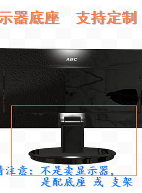 海尔 HT-20918B  液晶显示器底座支架底盘立柱 原型号品牌同款