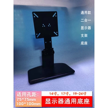 14-27寸电脑显示器通用底座支架适用 华硕VX229 四个螺丝安装固定