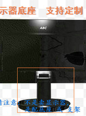 适用 ACER K272HL X203H 显示器底座支架 底盘  立柱 原型号品牌