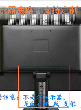 适用 AOC A290W Q3477FQ 显示器底座支架 底盘  立柱 原型号品牌