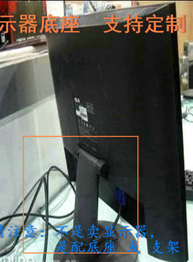 适用 HKC 24P1S S2235I 液晶显示器 通用万能底座10CM 支架挂架