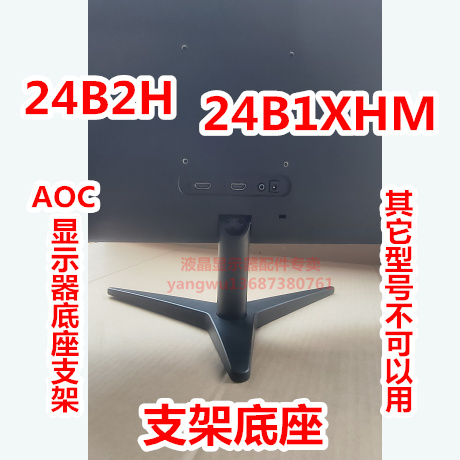 10-31 显示器支架底座AOC冠捷液晶显示器支架全新原装 24B2H，24B