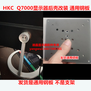 10-31 显示器支架底座HKC/惠科显示器Q7000/HA27F后壳支架底座 HA