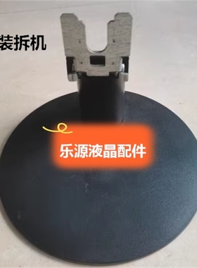 11-6 液晶显示器底座支架 原装拆机联想液晶显示器 LI2224F LS222