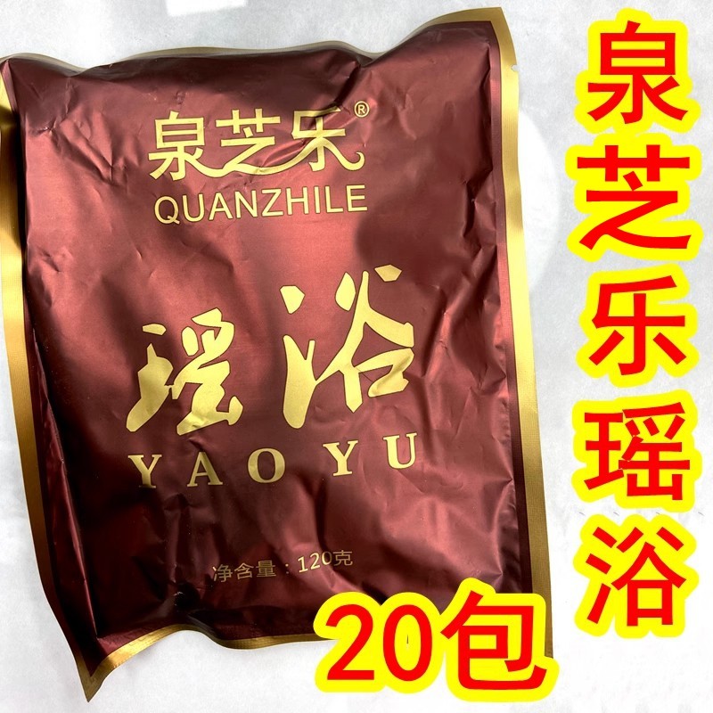 泉芝乐瑶浴宫寒去湿气泡澡药包药浴发汗产后中药泡浴包洗澡瑶浴粉