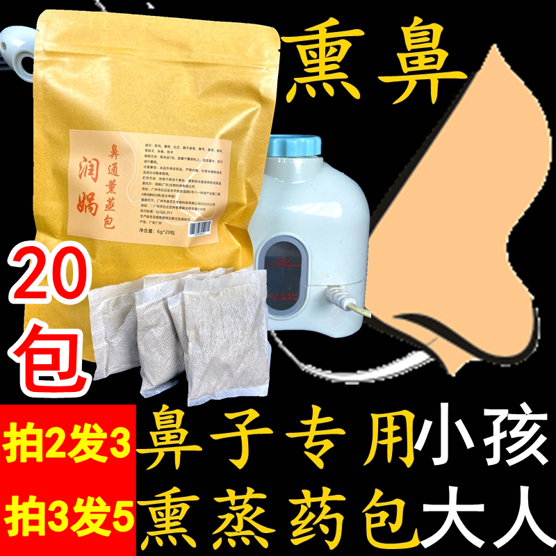鼻子熏蒸专用中药包
