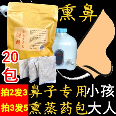 鼻子熏蒸专用中药包