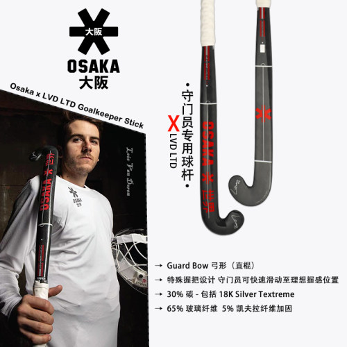 大阪草地曲棍球守门员专用球杆