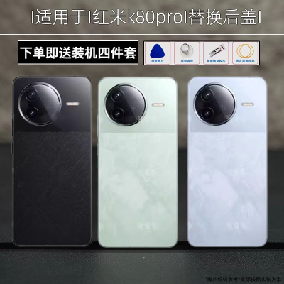 适用红米k80pro玻璃后盖k80pro机后壳替换原装玻维修电池盖背屏