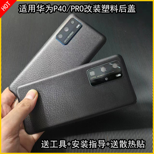 适用华为p40pro后盖塑料改装P40电池后外壳后壳屏塑料耐摔黑皮纹