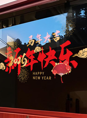 2026新年快乐马年装饰橱窗贴纸元旦春节布置玻璃门贴过年静电贴画