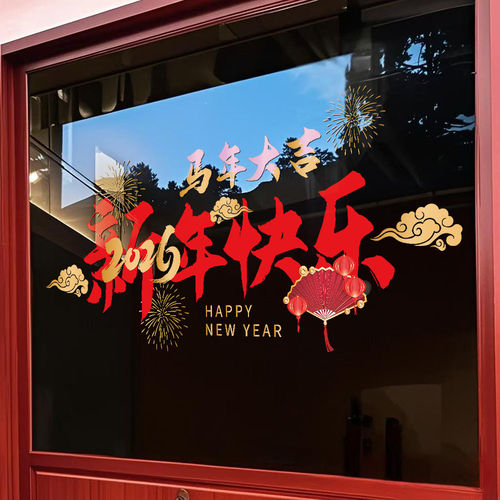 2026新年快乐马年装饰橱窗贴纸元旦春节布置玻璃门贴过年静电贴画