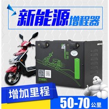 。二两轮电动车增程器锂电池1