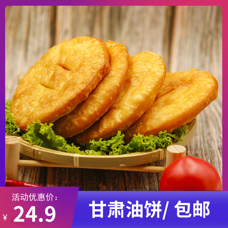 甘肃特产 手工老油饼天水定西喝茶油饼子罐罐茶馍馍油香饼子早餐