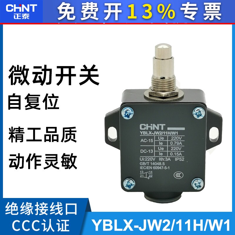正泰行程开关 YBLX-JW2/11H /W1微动限位开关 无滚轮1开1闭自复位
