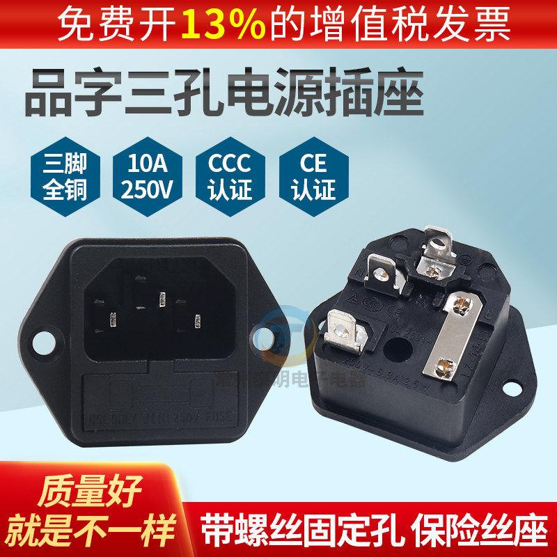 电源3三竖品字型带保险丝座熔断器插座螺丝固定梯形母品字三插CCC