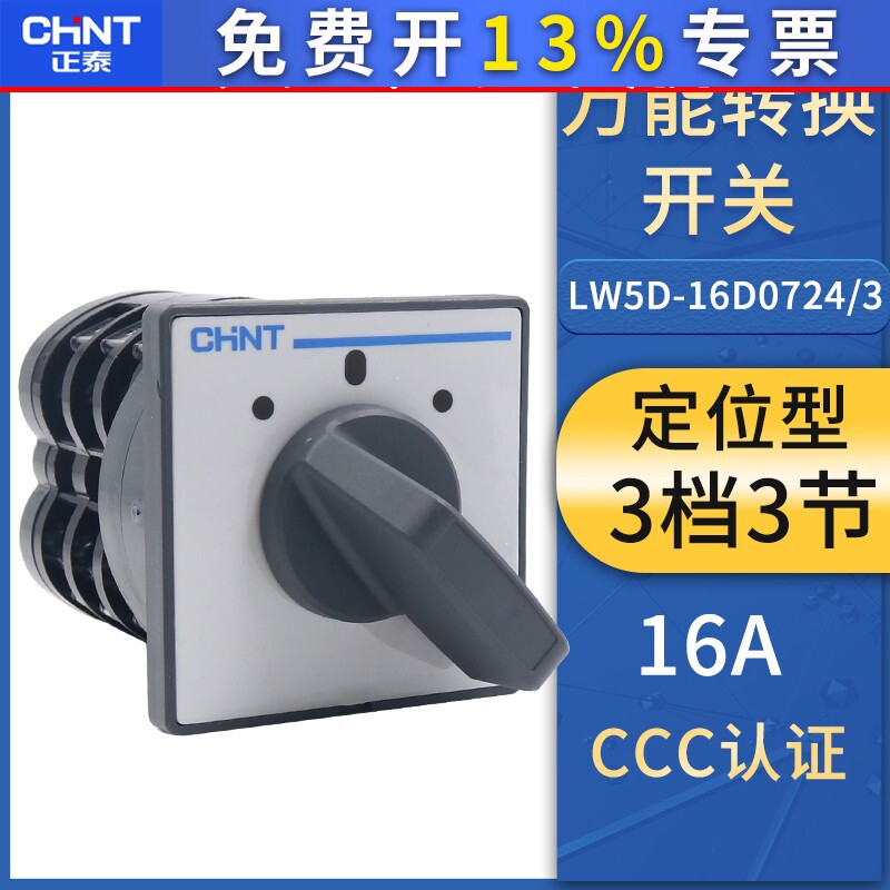 正泰万能转换开关LW5D-16 D0724/3 旋钮3档3节组合倒顺转换银点