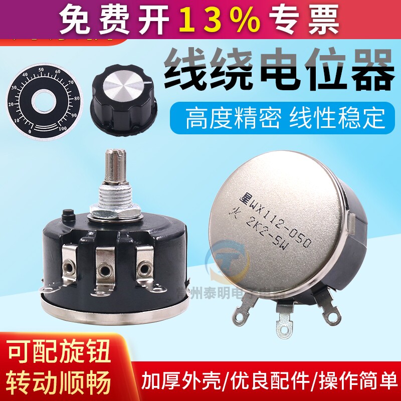 WX112正品星火单圈5W线绕电位器1K 2K2旋钮帽4K7可调WX050电阻10K