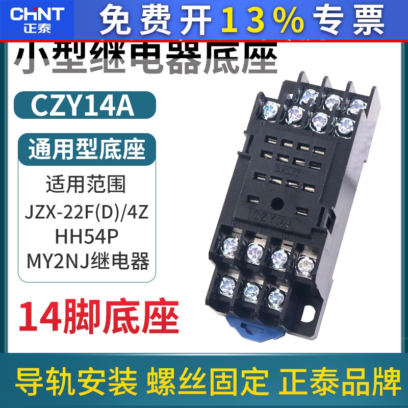 正泰中间小型继电器底座插座CZY14A脚JZX-22F/4Z时间24v座子14p座
