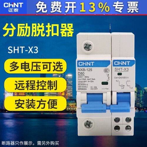 正泰AC220V DC24V分励消防脱扣器48小型断路器NXB-125 SHT-X3空开