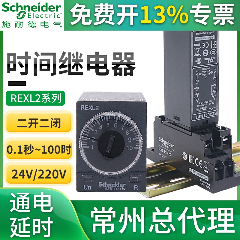 施耐德时间继电器REXL2TMP7