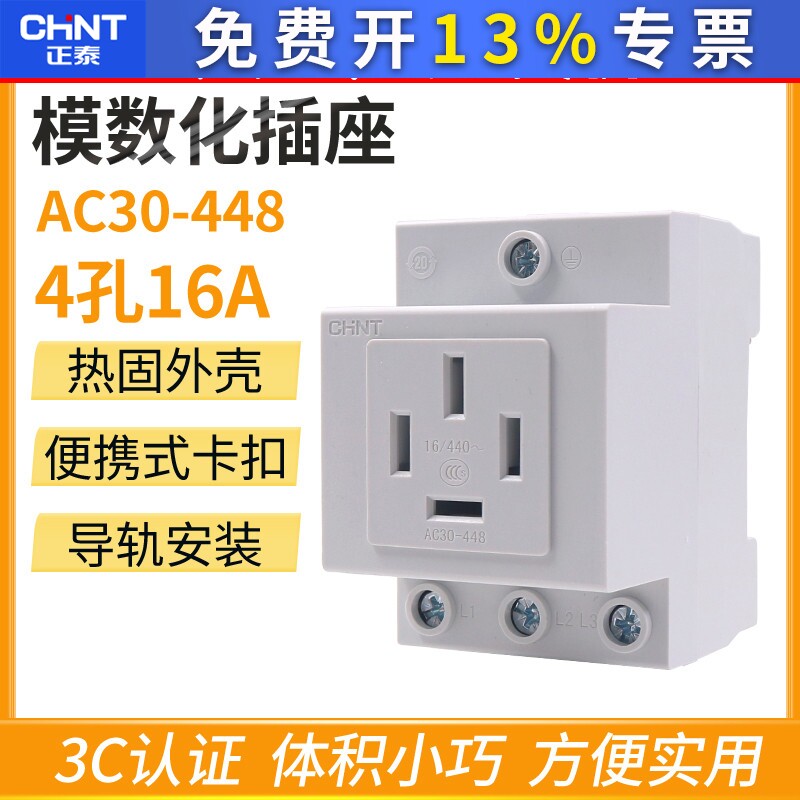 正泰电源转换器AC30-448 三相四线16A模数化插座380V导轨按装