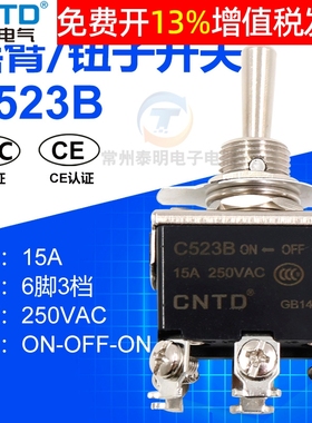 CNTD昌得钮子开关6脚3档C523B摇头摆臂15A双投拨动摇臂纽子扭子妞