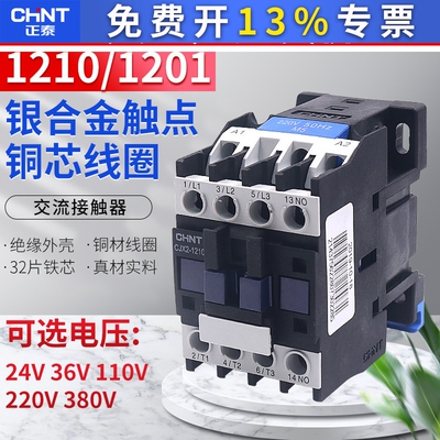 CHNT正泰交流接触器CJX2-1210 01单相220V三相24V 110V 380V安12A
