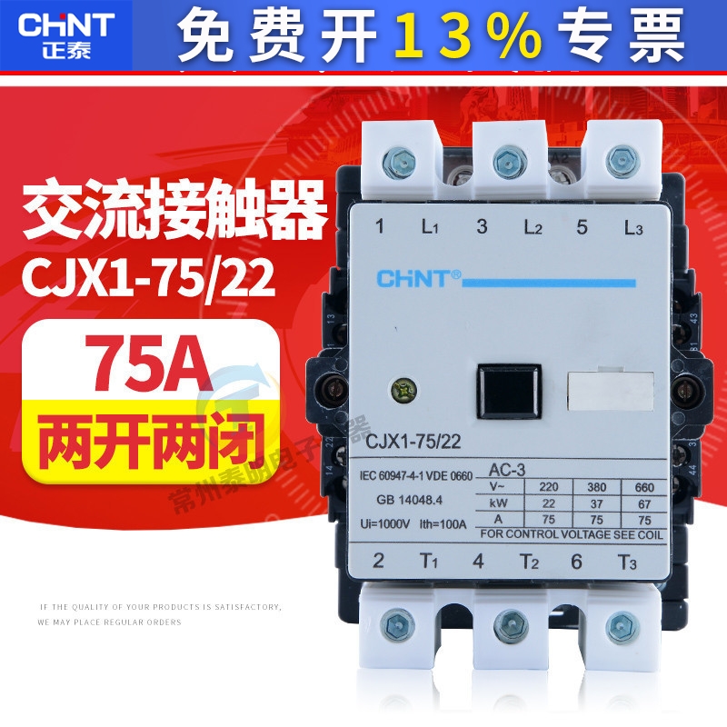 CHNT正泰两常开两常闭220V/380V触点3TF CJX1-75/22交流接触器75A