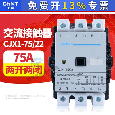 CHNT正泰两常开两常闭220V/380V触点3TF CJX1-75/22交流接触器75A