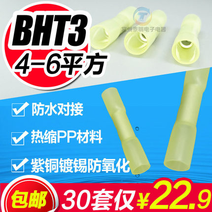 防水热缩连接管BHT3 4-6平方电线防水中间接头冷压接线端子接线器