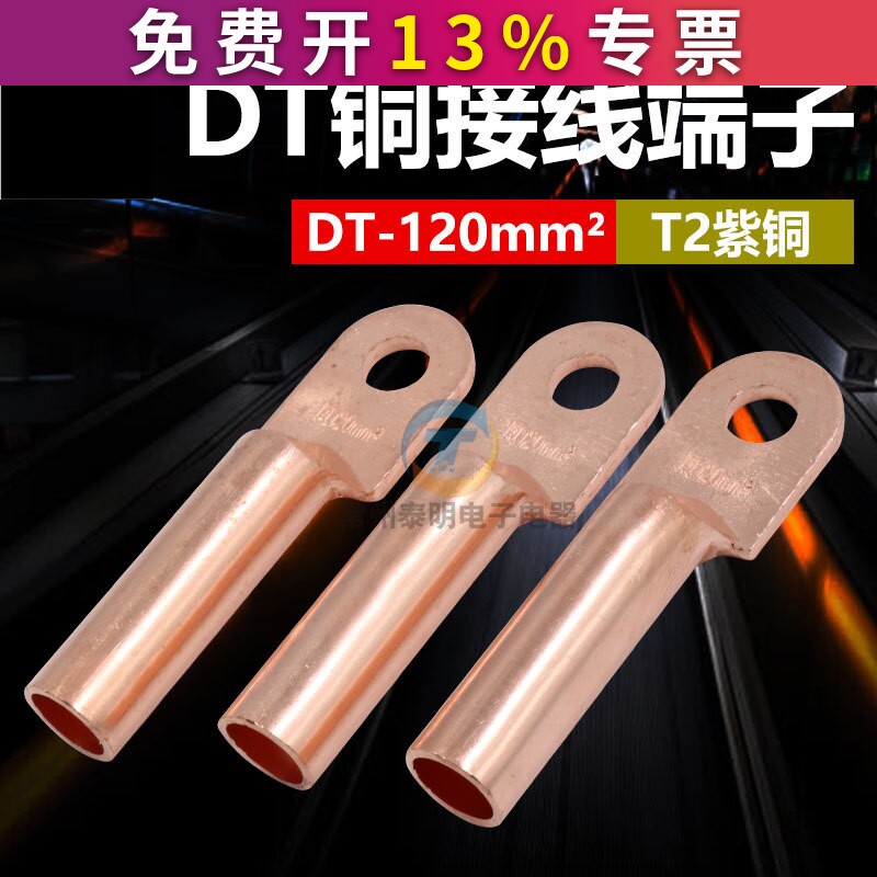 凤凰DT-120MM2平方电线线耳堵油铜接头国标紫铜插簧接线铜鼻子