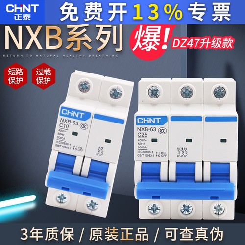 正泰2P空气开关1P断路器10A空开NXB-63短路4P保护器家用3P电闸63A