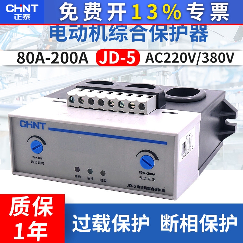 正泰220v综合保护器380v启动JD-5电动机80A-200A电机缺相断相过载