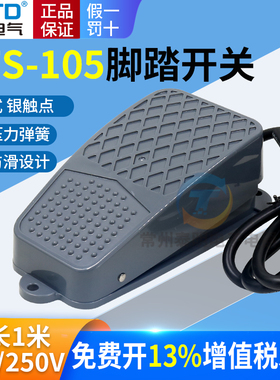 CNTD昌得CFS-105脚踏开关10A一常开一常闭脚踩踏板自带3芯线1米