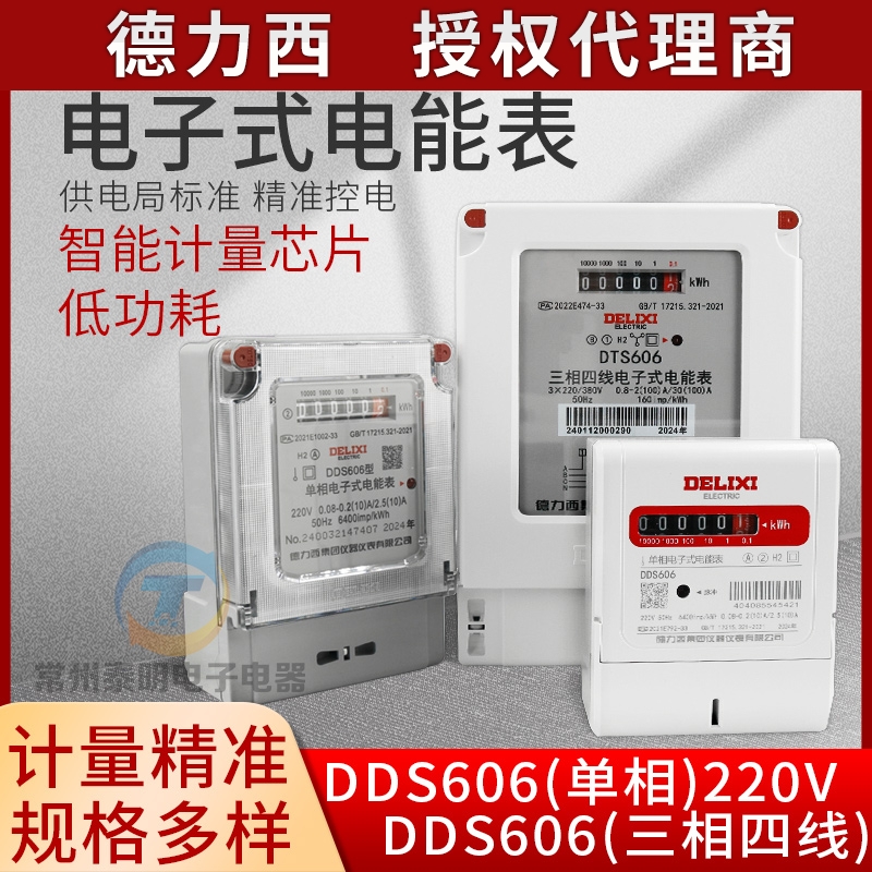 德力西单相电表计度器智能3相4线220v家用出租房电子电度表DDS606