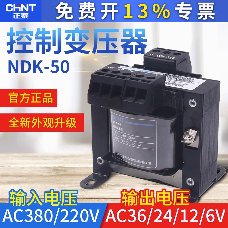 正泰电源电压VA控制变压器BK-50W瓦380V220V转换36变24 12 6V NDK