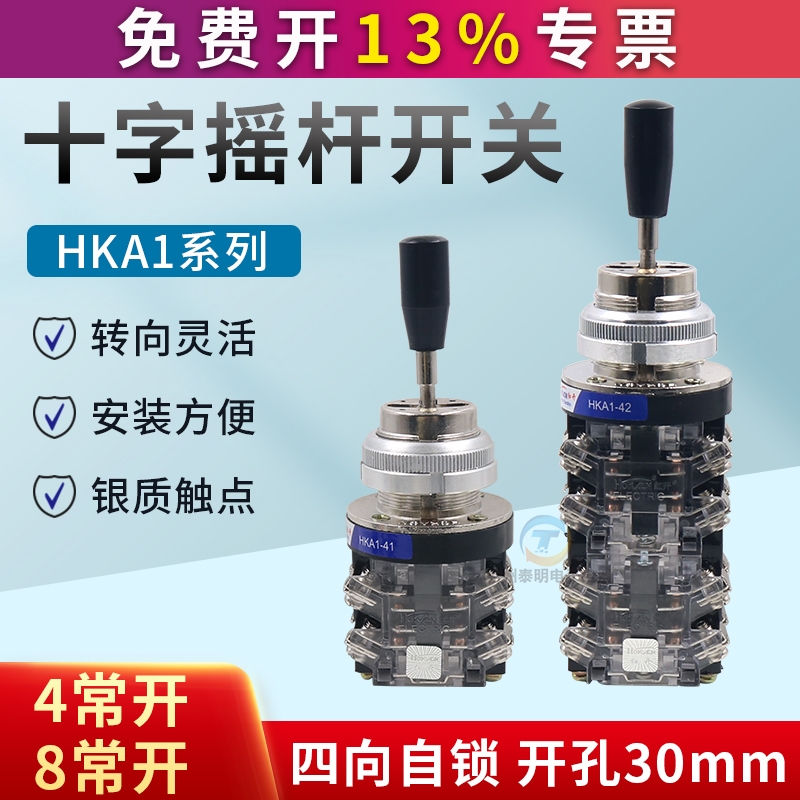 红开十字开关摇杆HKA1-41(LSS1-41) HKA1-42(LSS1-42四向自锁30mm
