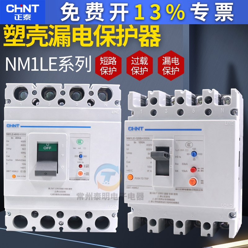 正泰NM1LE塑壳漏电保护断路器63A100A250A400A4P三相四线380V空开