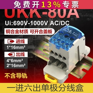 UKK80A单极分线盒接线端子一进六出导轨大电流家用零线端子16平方