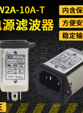 EMI单级单相电源滤波器净化插座带6A保险丝220V抗干扰CW2A-10A-T