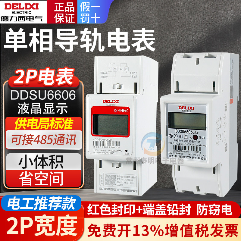 德力西家用60A电度表2P 220V DDSU6606电子式单相导轨式数显电能