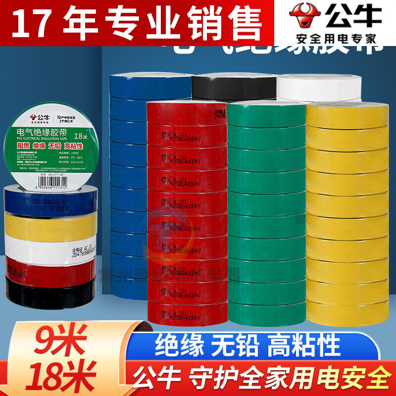 公牛电工胶布绝缘胶带黑胶布阻燃PVC胶布耐低温防水耐高温9米18米