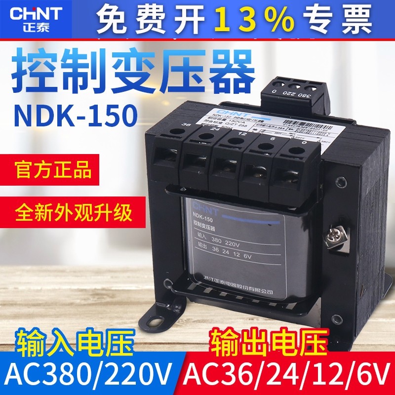 正泰单相隔离控制变压器BK-150VA 380 220v转12 24 110v NDK-150W图片