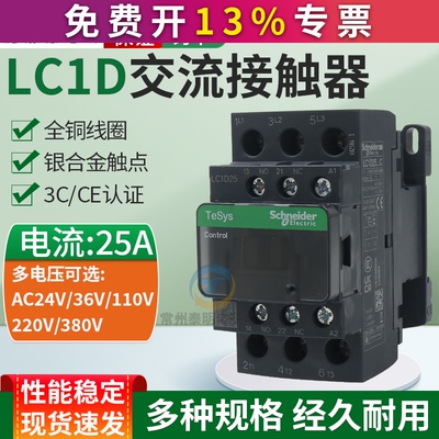 施耐德三极交流接触器LC1D25M7C Q7C F7C 110V 220V 380V 25A 24V